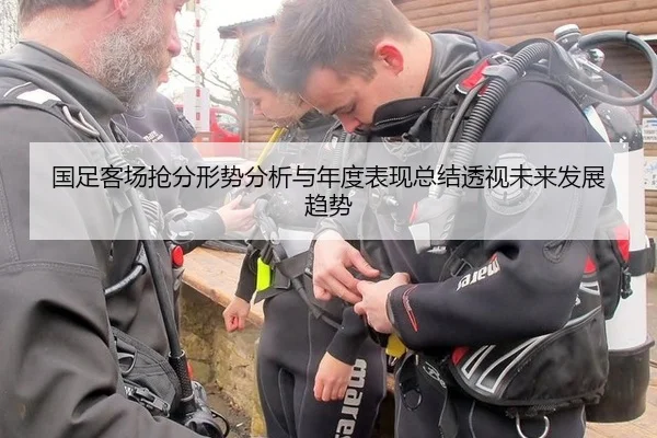 国足客场抢分形势分析与年度表现总结透视未来发展趋势